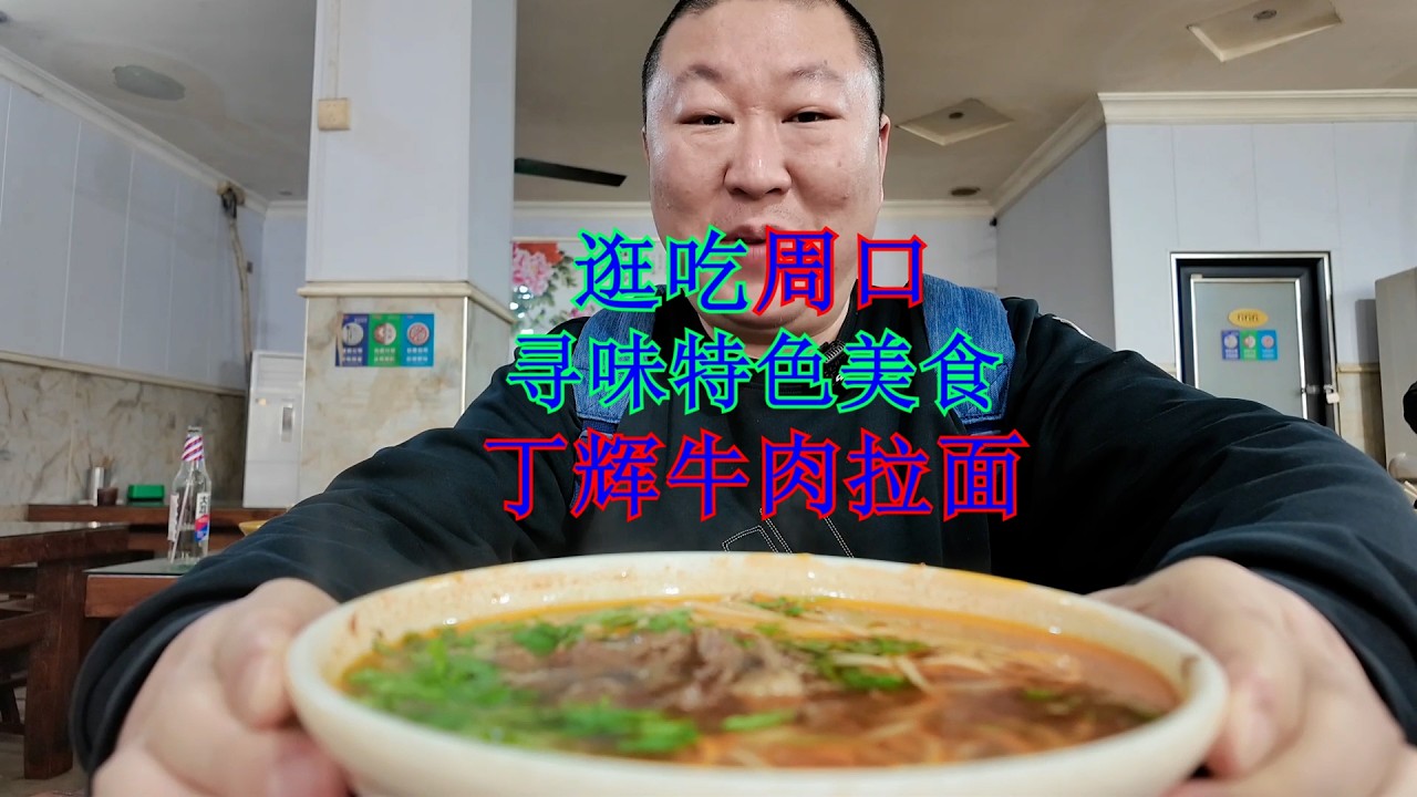 151、周口丁辉牛肉拉面，记忆的味道。Ding Hui Beef Noodles in Zhoukou: The taste of memories.