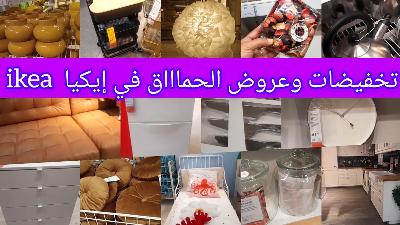 😱عروض وهميزات وجديد التخفيضات في❌️  إيكيا ❌️ ikea ❌️ منضمات، ديكورات، كومود، مخيدات، بلاكارات، مريات