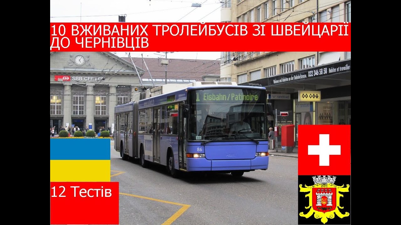 10 ВЖИВАНИХ ТРОЛЕЙБУСІВ ЗІ ШВЕЙЦАРІЇ ДО ЧЕРНІВЦІВ (Інтелектуальна гра)