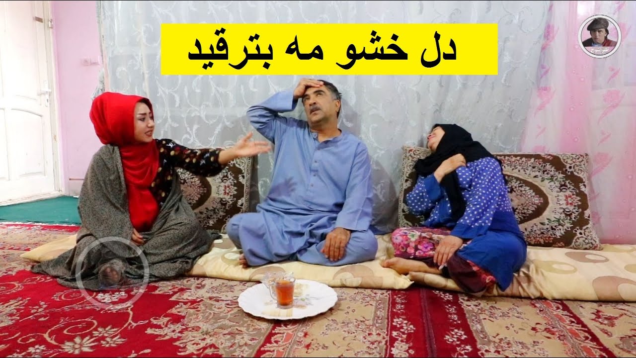 دل خشو مه بترقید