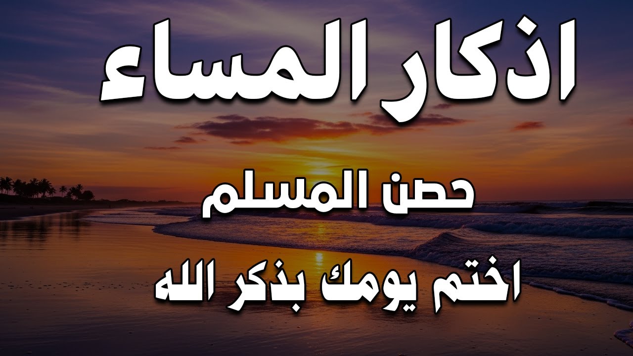 اذكار المساء راحه نفسيه بصوت يريح قلبك 💚 حصن نفسك وبيتك من الشيطان - azkar evening | By Alaa Aqel