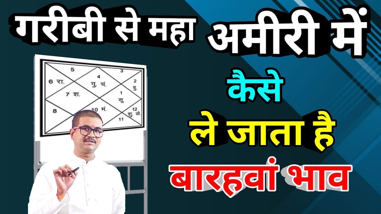 अरबपतियों की कुंडली का बारहवां भाव होता है ऐसा, Do Not Underestimate 12th house,