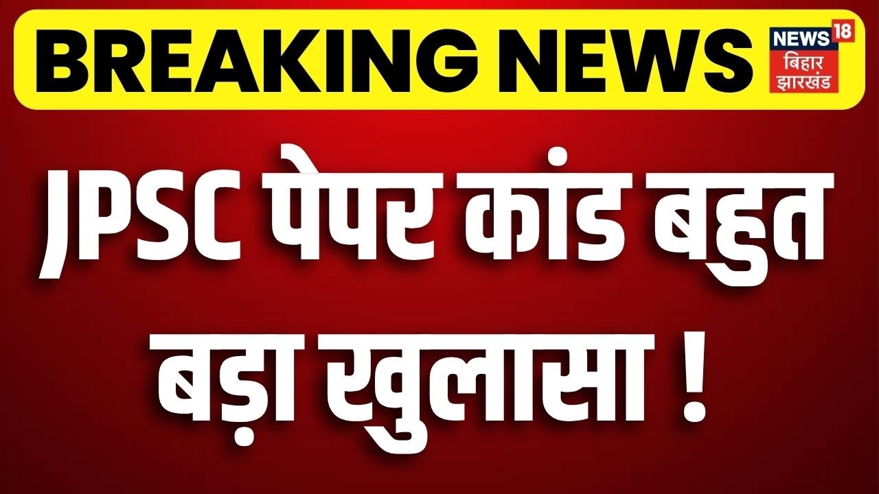 JPSC Protest : JPSC पेपर कांड बहुत बड़ा खुलासा! | Jharkhand News | CM Hemant Soren | Ranchi Protest
