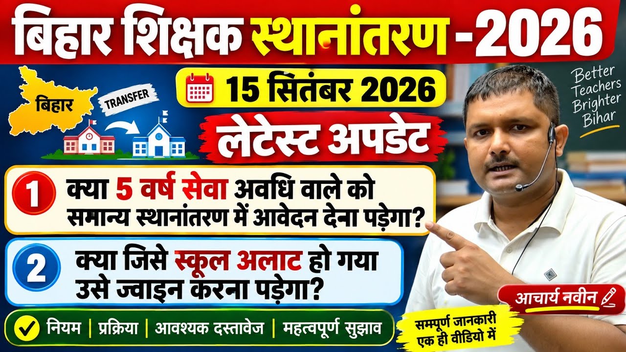लेटेस्ट अपडेट// बिहार शिक्षक स्थानांतरण -2026//क्या 5 वर्ष वाले सभी को आवेदन देना होगा?