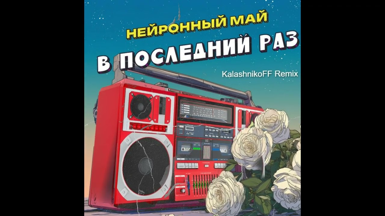 Нейронный Май   В последний раз KalashnikoFF Remix