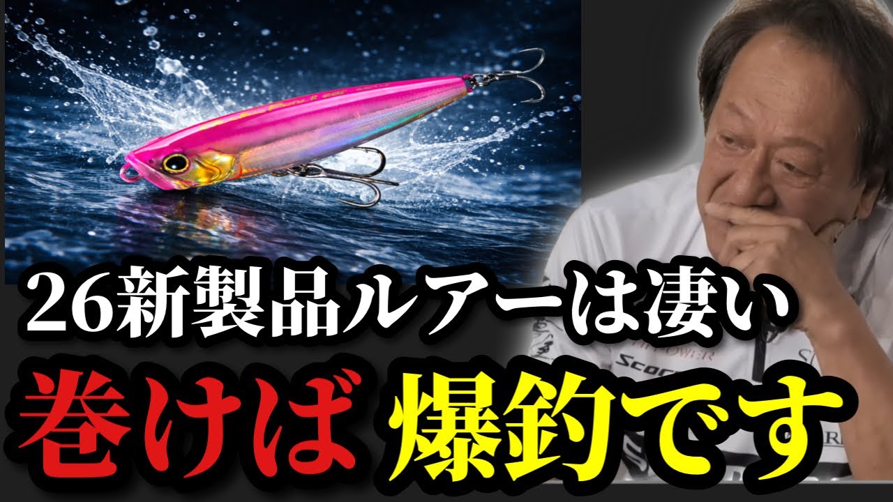 【村田基】※26新製品ルアーが凄い※【村田基切り抜き】