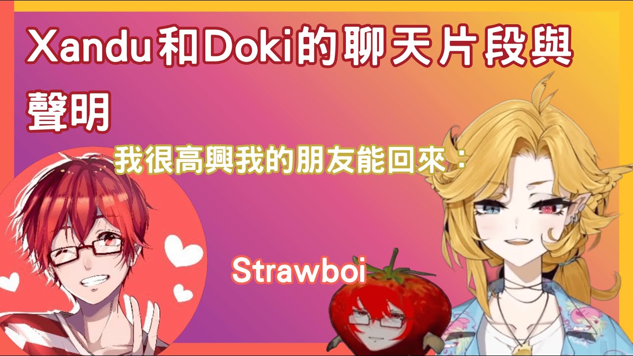 【Xandu/Dokibird 切片/烤肉】混亂的聊天片段與重要聲明 ~【中字】