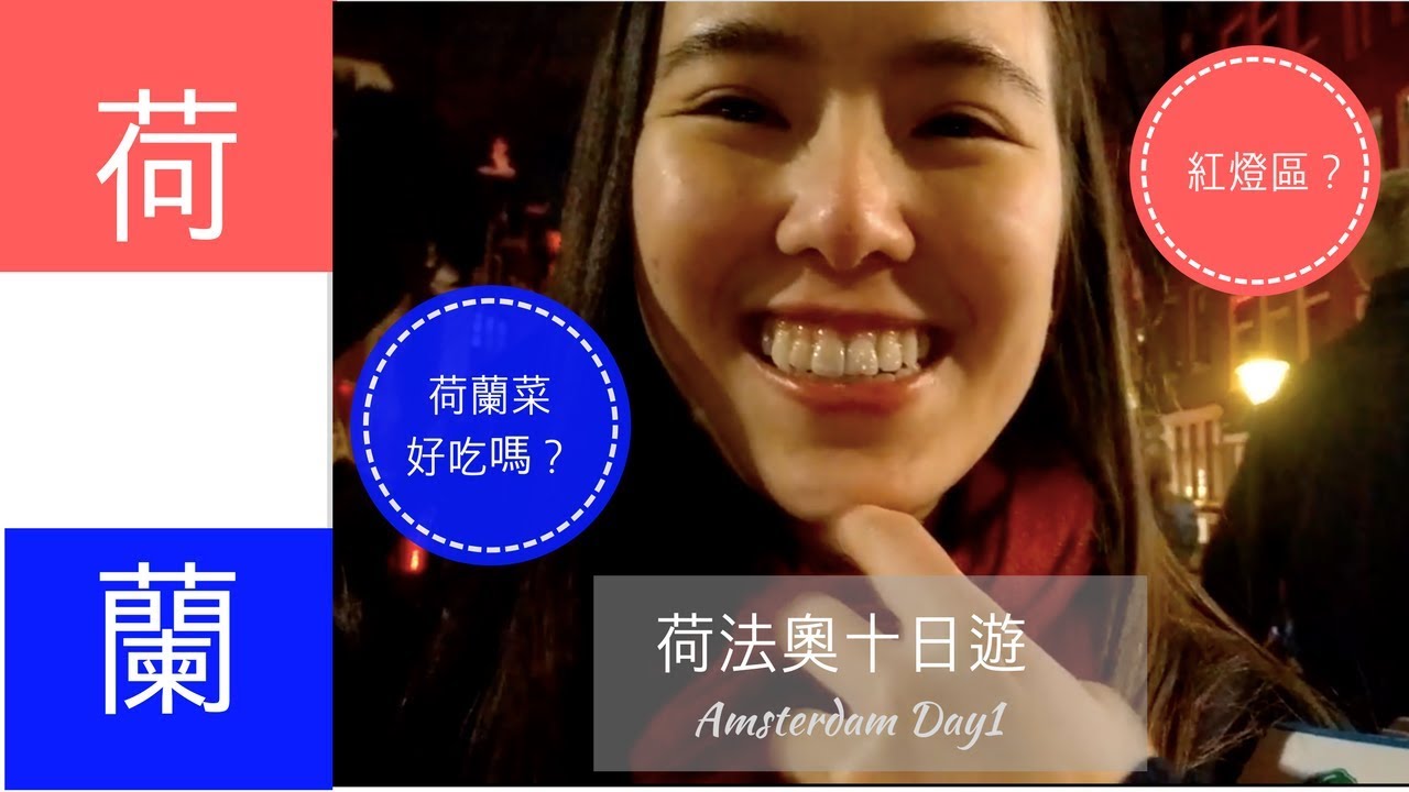 [荷法奧VLOG] 阿姆斯特丹篇 Part 1｜紅燈區好精彩｜荷蘭菜好吃嗎？｜Jamie Liao