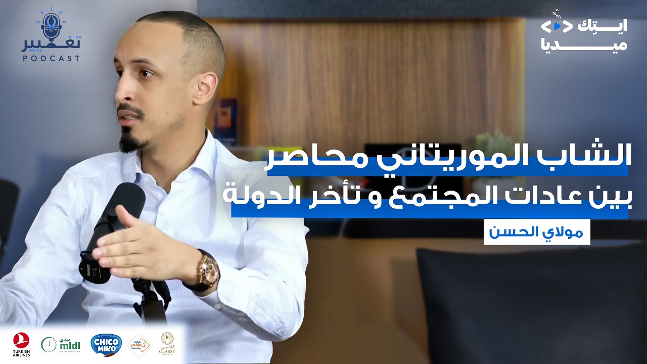 مولاي الحسن محمد الخامس | الـحلقــة الـ#49 من بودكاست تغيير