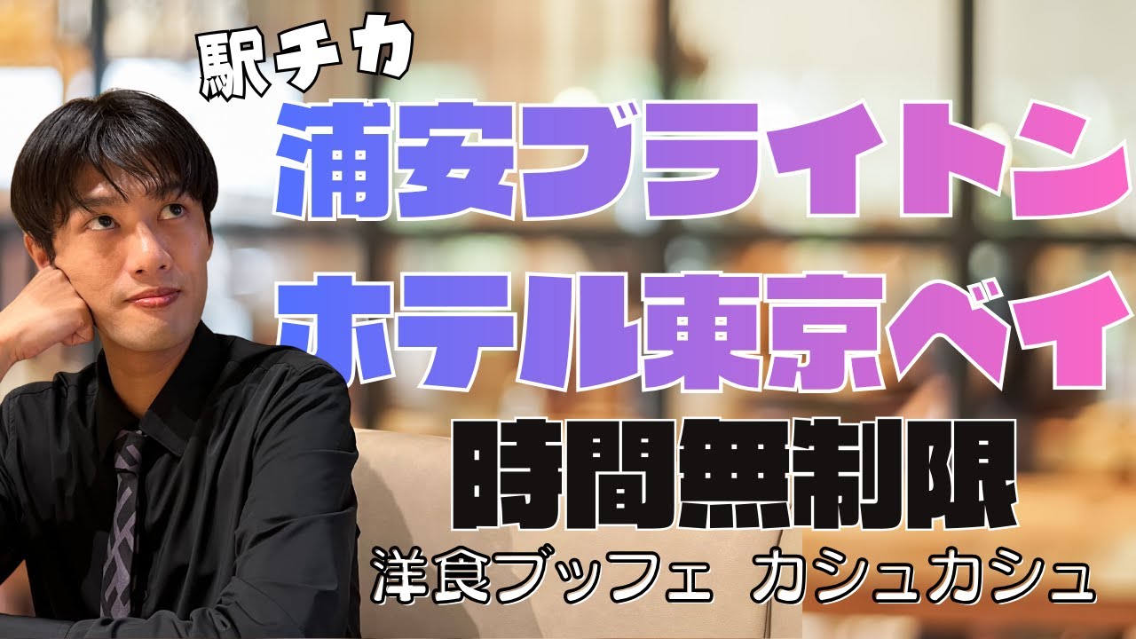 【浦安ブライトンホテル 】カシュカシュ