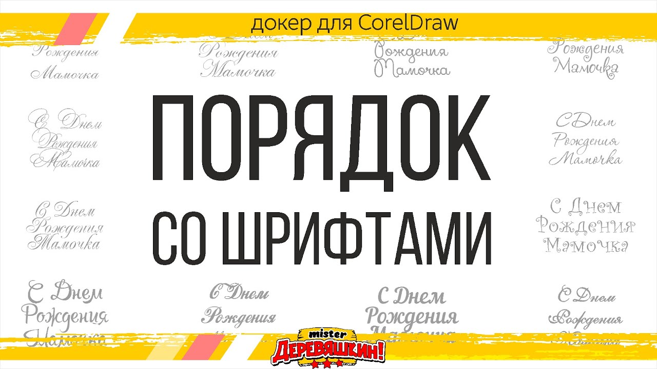 Коллекции шрифтов теперь удобными списками в новом Докере для Corel Draw от Деревяшкина