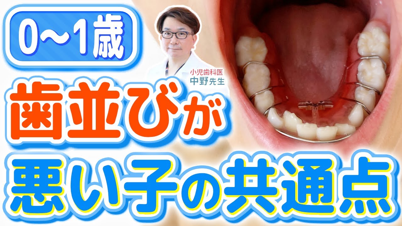 【0〜1歳】歯並びが悪くなる原因が!?小児歯科医が解説します!!