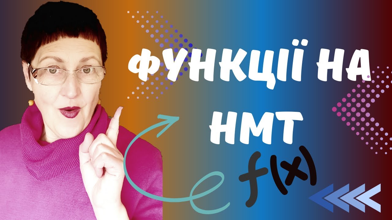 Функції на НМТ#алгебра #функції #нмтна200#репетиторзматематики