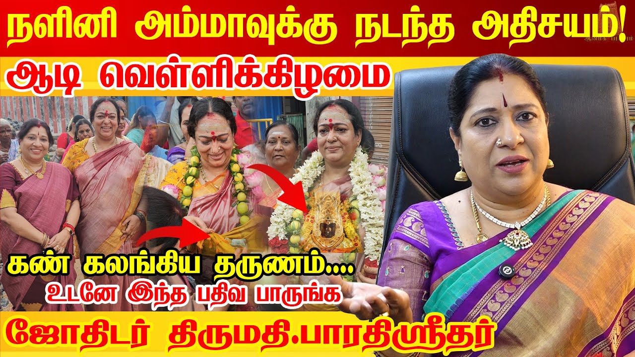 ஆத்தா கருமாரி என் வாழ்க்கையில நடத்திய அதிசயம் | நடிகை நளினியின் ஆடி வெள்ளி 2025 | Bharathi Sridhar