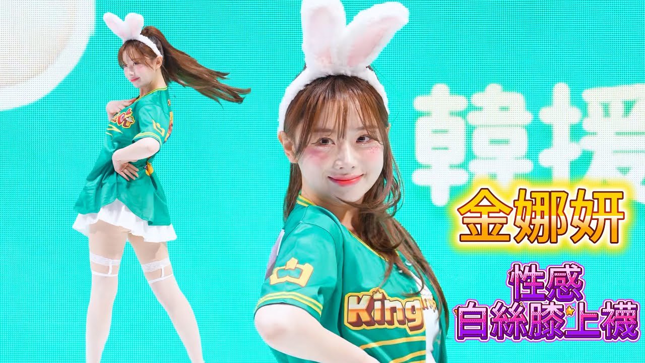 金娜妍 | 性感白絲膝上襪 | 太犯規啦! #金娜妍 #cheerleader #김나연
