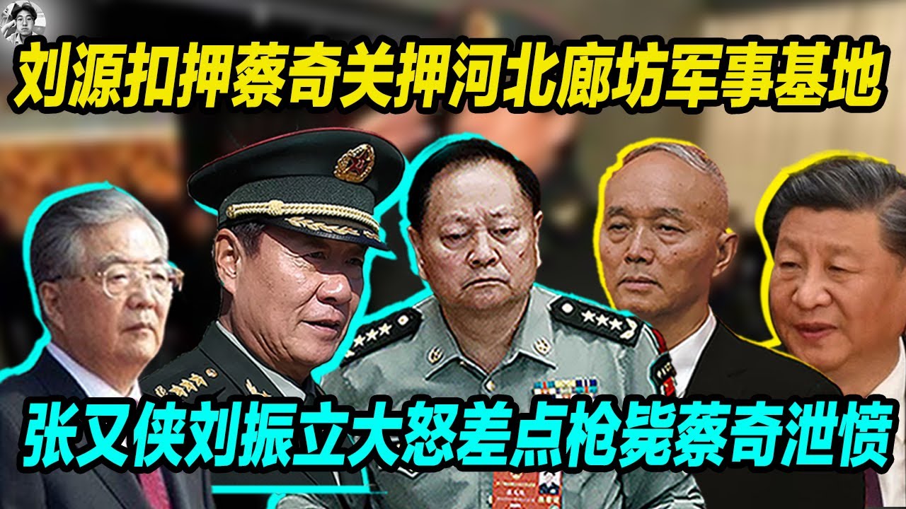 刘源扣押蔡奇关押河北廊坊军事基地, 张又侠大怒差点枪毙蔡奇泄愤，蔡奇快完蛋了！
