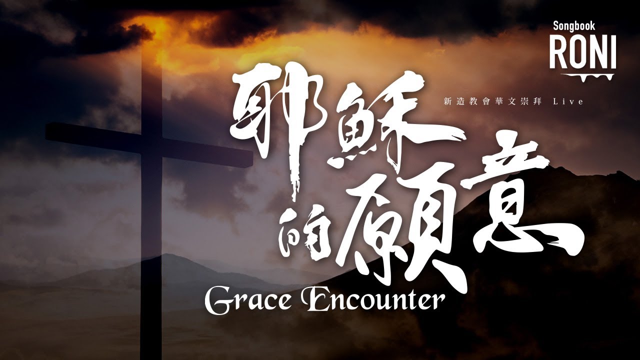 耶穌的願意 - Grace Encounter / NCC新造華文崇拜 Live [ 動態歌詞 ] Remix / New Creation Church @roni-songbook
