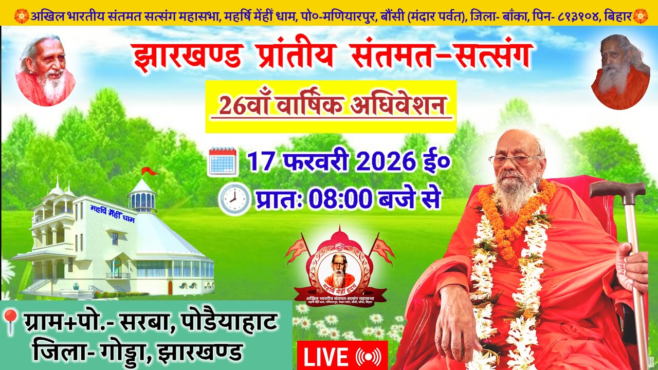 🔴Live झारखण्ड प्रांतीय संतमत सत्संग | Maharshi Chaturanand Ji Maharaj | Godda | February 2026