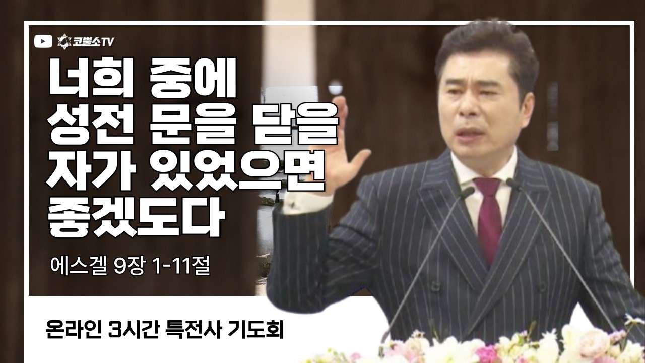 [생방송] 너희 중에 성전 문을 닫을 자가 있었으면 좋겠도다(에스겔 9장 1-11절) / 특전사 기도회