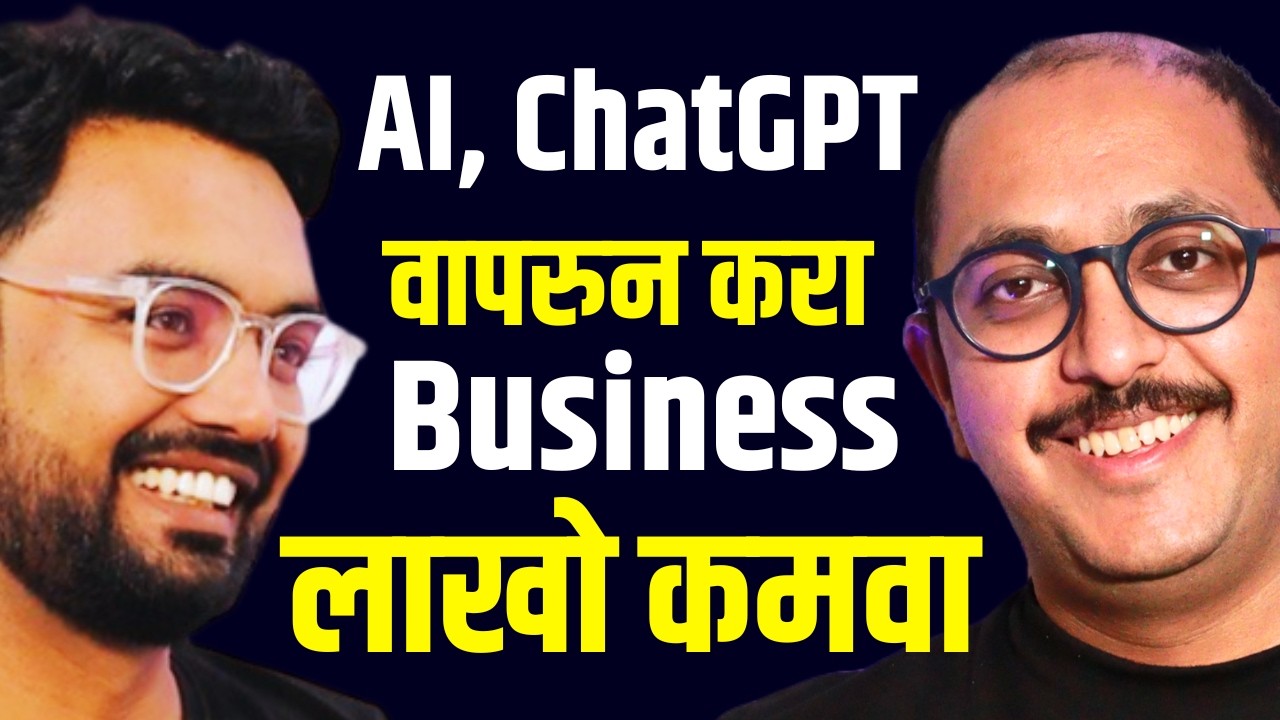 AI marathi podcast | बिझनेससाठी Artificial intelligence, Chatgpt चा वापर कसा करावा ?| Amey Pangarkar