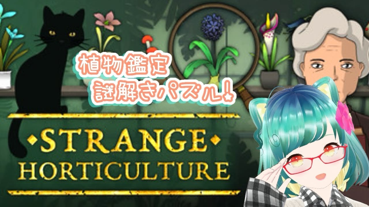 謎解き植物鑑定パズル！ご所望の植物…どーれだ？#4【Strange Horticulture】