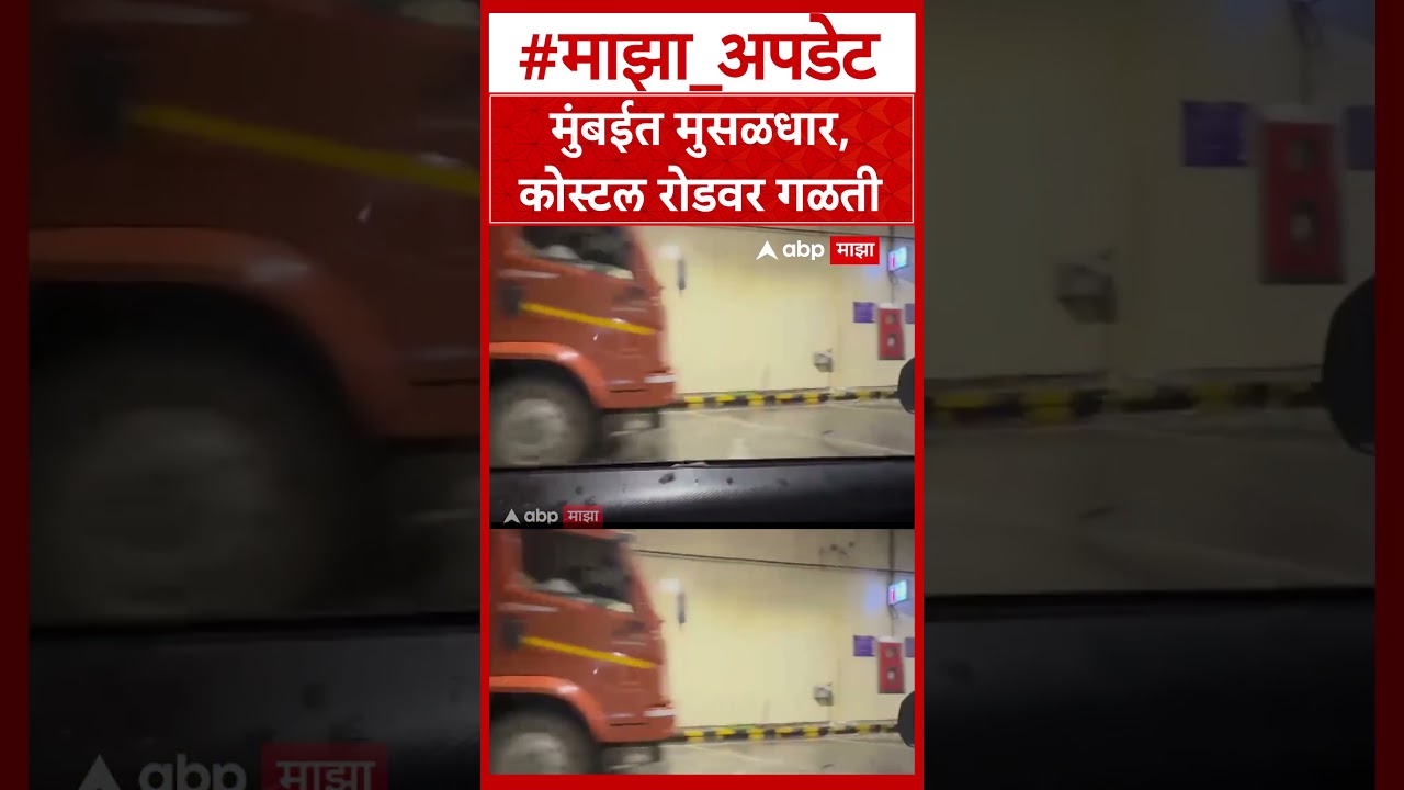 Mumbai Rain Costal Road Leakage : मुंबईत मुसळधार, कोस्टल रोडवर गळती