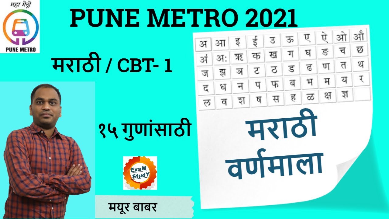 03- PUNE METRO 2021  I  मराठी वर्णमाला  I CBT- 1  I  १५ गुणांसाठी