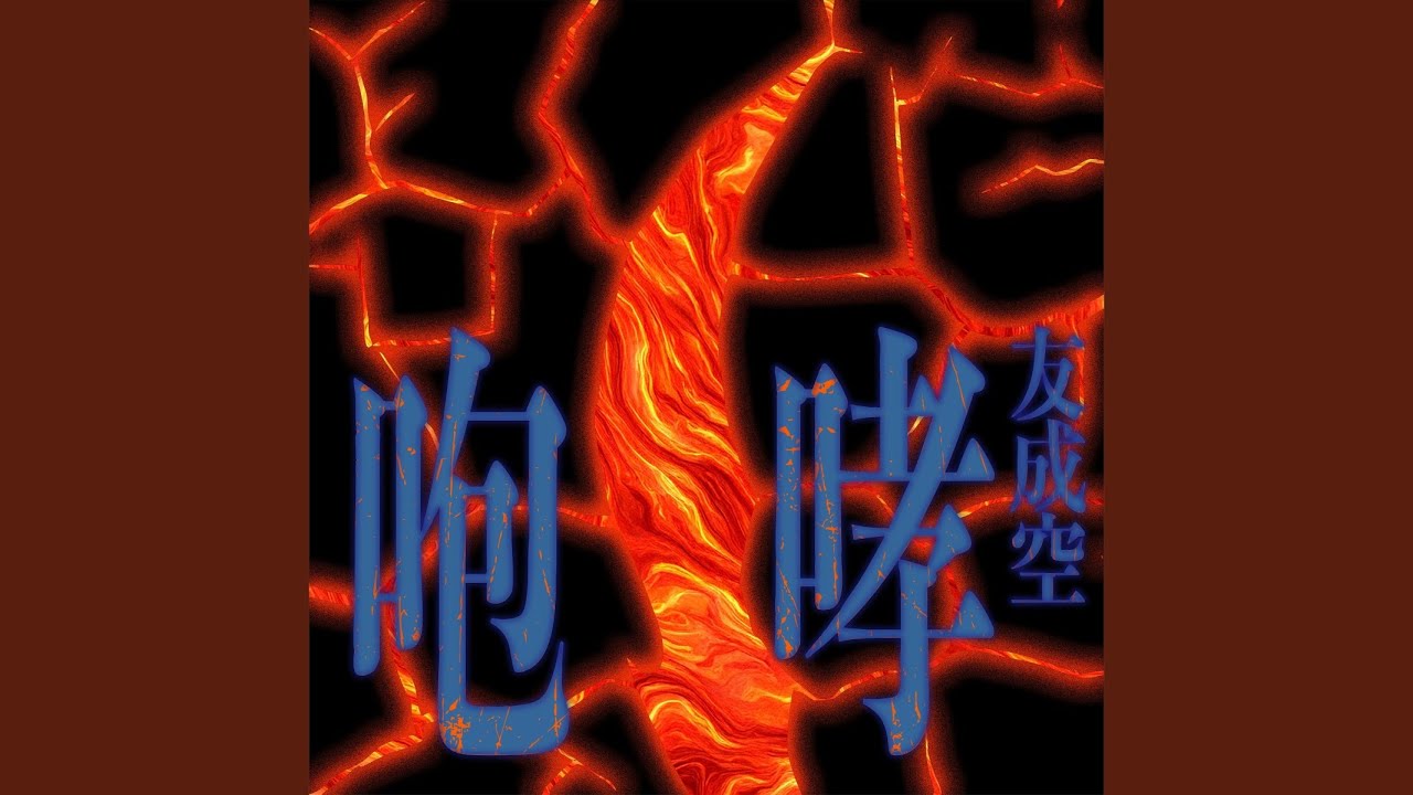 咆哮 - HOKO