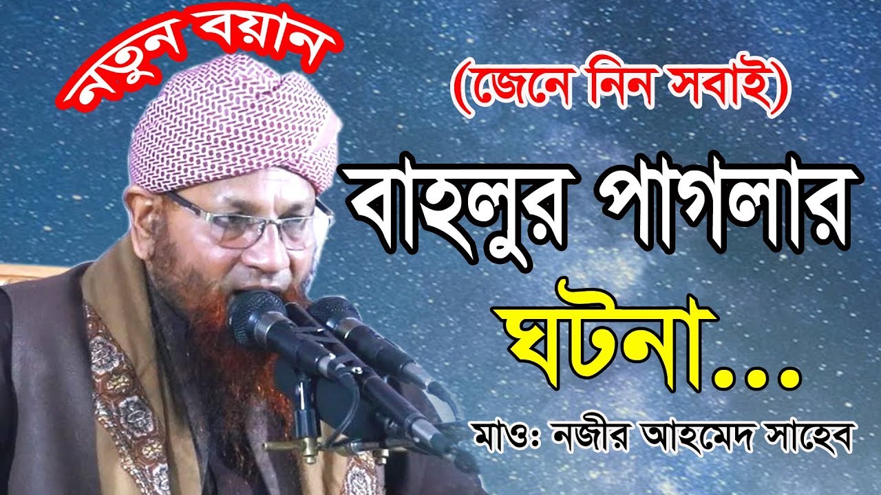 বাহলুর পাগলার ঘটনা || New Bangla Waz || Mawlana Nojir Ahmed