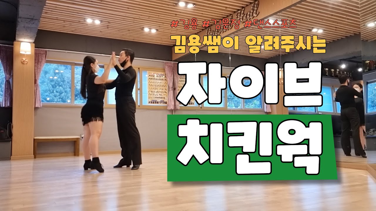 김용쌤이 알려주시는 자이브 치킨웍 [김용&김문정 댄스라이프 컴퍼니]