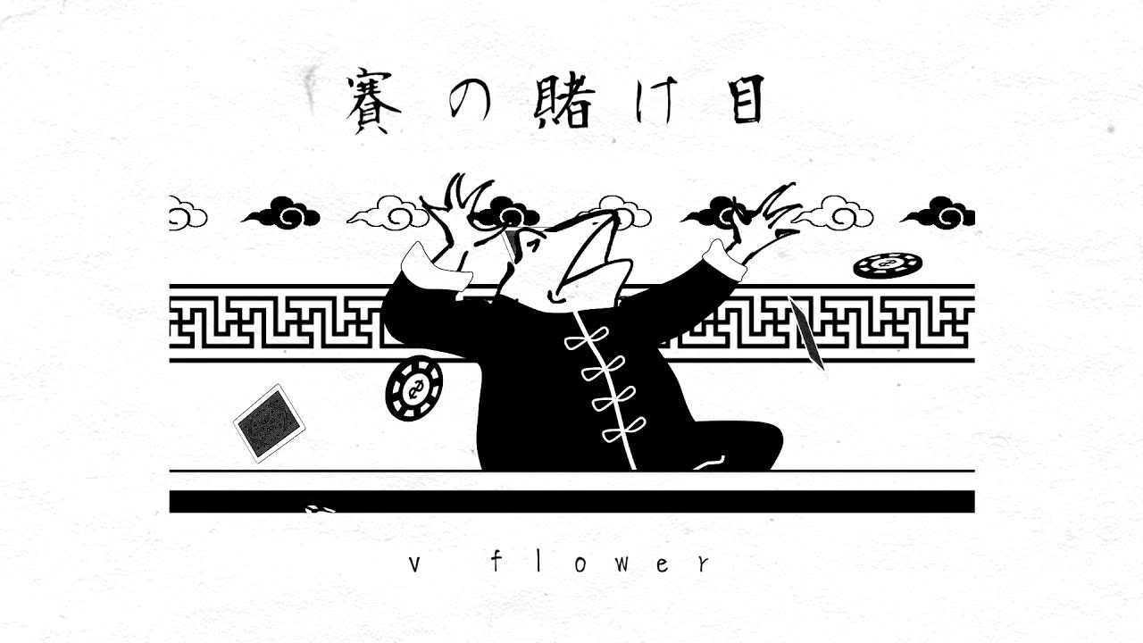賽の賭け目 / v flower