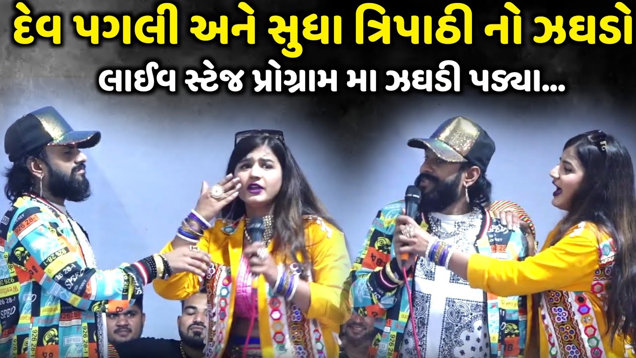 દેવ પગલી અને સુધા ત્રિપાઠી નો લાઈવ સ્ટેજ પ્રોગ્રામ મા ઝઘડો | DevPagli | Jadav Gadhvi Loksahitya