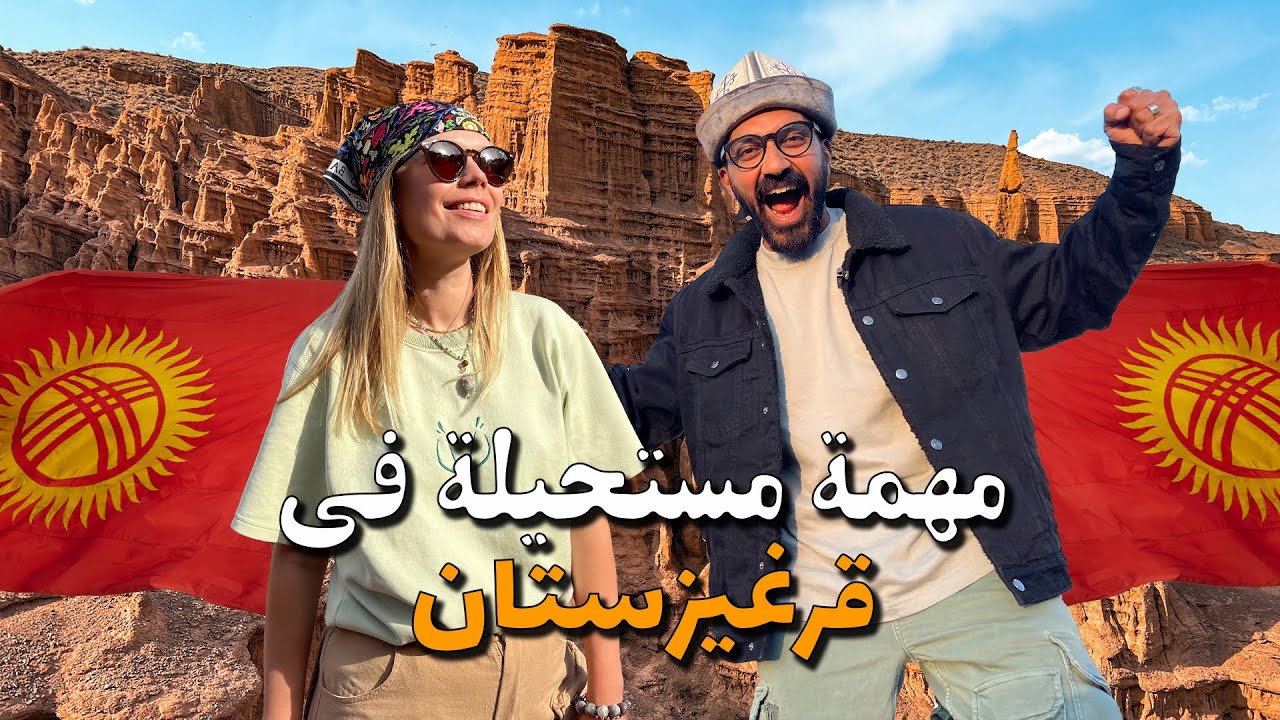 قبلت تحدي لارا في قرغيزستان !!