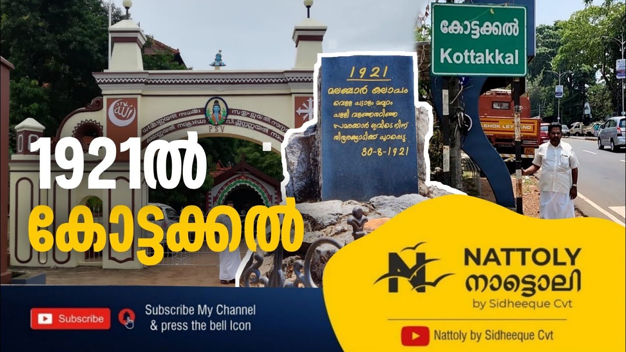 കോട്ടക്കൽ 1921- ലെ ചരിത്രത്തിലേക്ക്. #kottakkal #history