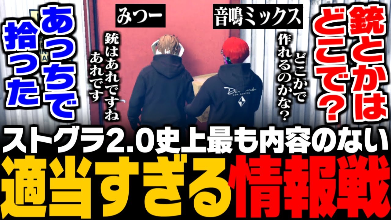 【ストグラ】ストグラ2.0史上最も内容がない適当すぎる情報戦をする