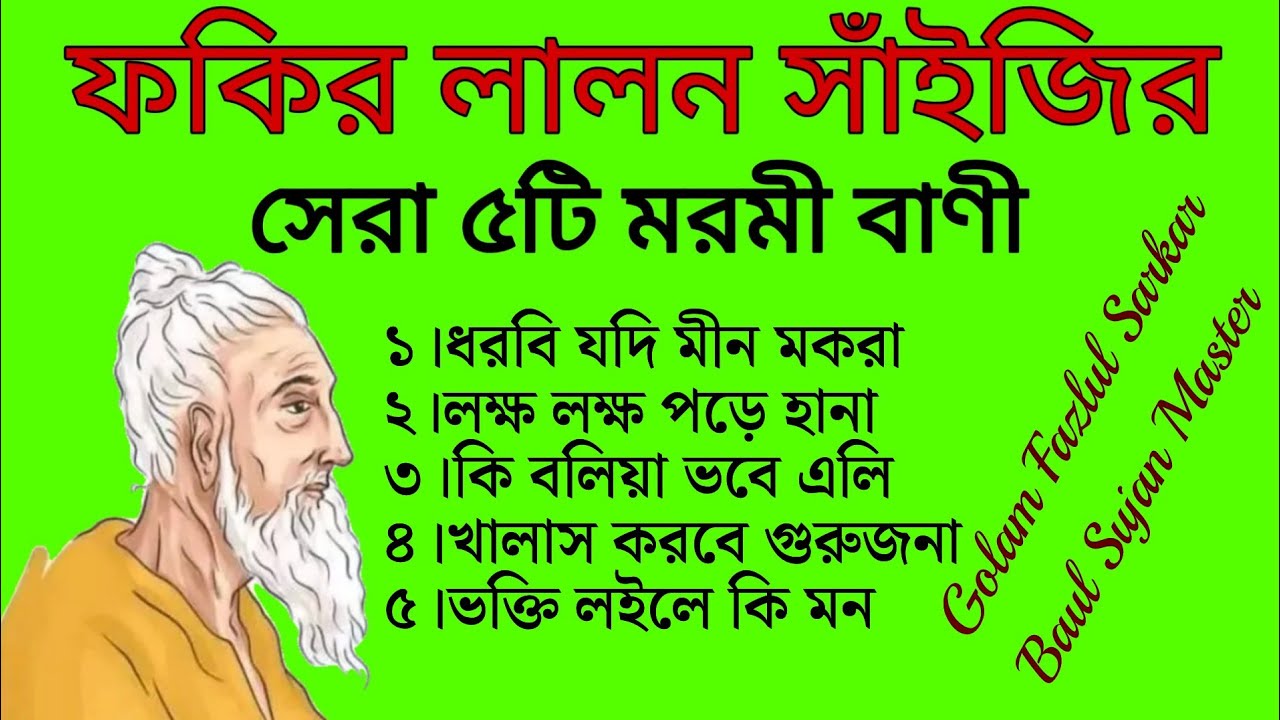 ফকির লালন সাঁইজির সেরা ৫টি মরমী বাণী || Top Lalon Fakir Song || Lalon Song || Lalon Fakir 