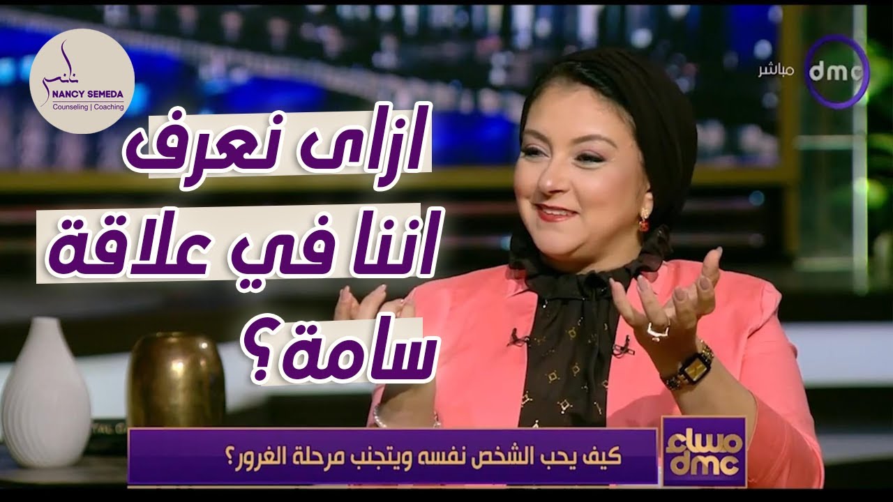 [ لقاء تلفزيوني] قناة dmc | علامات تدل انك موجود في علاقة سامة أو  TOXIC RELATIONSHIP  ؟
