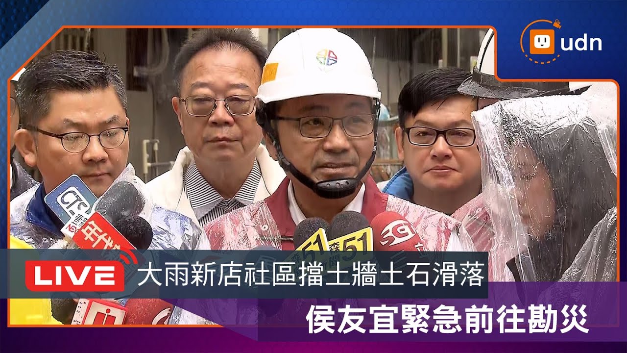 【LIVE】1025大雨新店社區擋土牆土石滑落 侯友宜也緊急前往勘災