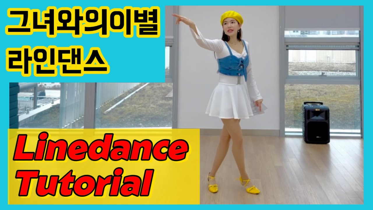 그녀와의 이별 라인댄스 50대 60대 70대를 위한 쉽고 재미있는 스텝설명 Break Up with Her Linedance Tutorial Beginner