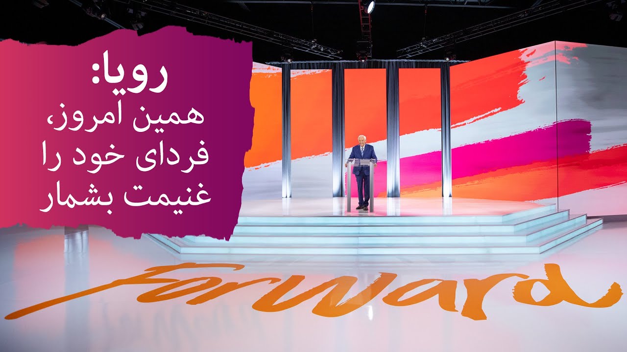 رویا: همین امروز، فردای خود را غنیمت بشمار