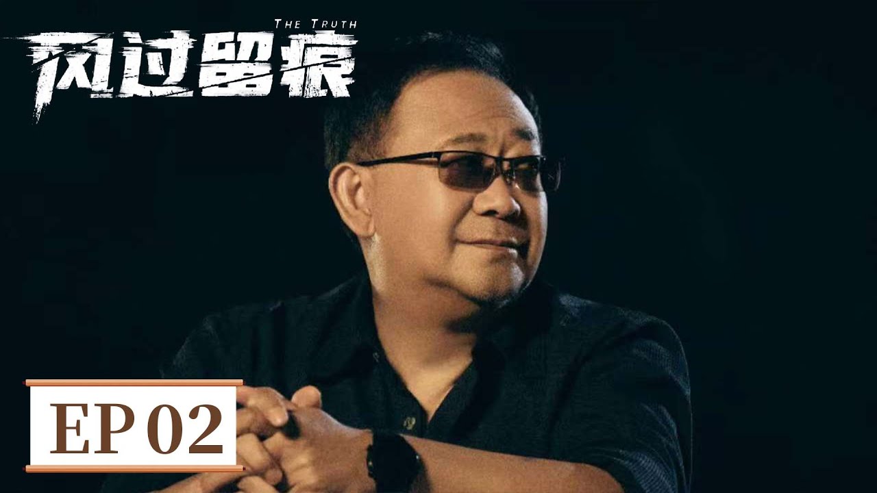 ENG SUB《风过留痕 The Truth》EP02 烟头咬痕藏细节！警方成功锁定嫌犯职业   #龚俊 #姜武 #孙怡 #王迅 #贾冰