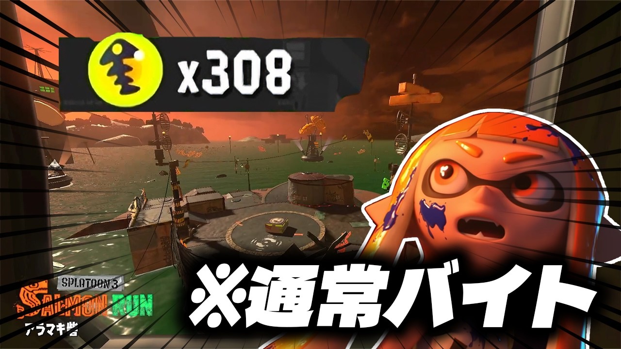 【やってしまった......】アラマキ砦で308納品！+おまけ(夜あり296,昼のみ272)　【スプラトゥーン3】【サーモンランNW】