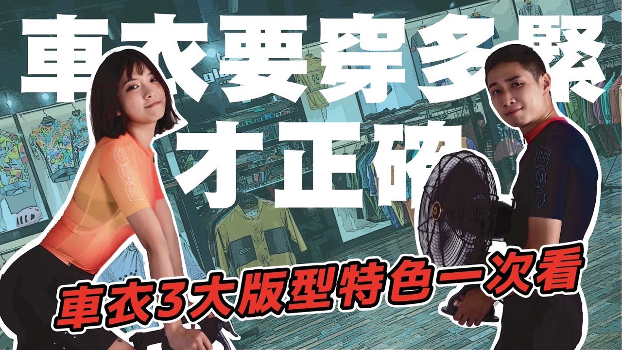 車衣到底要穿多緊才正確？｜車衣3大版型特色一次看｜Cycling FABRO