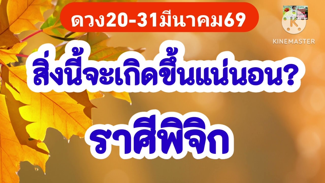 #ราศีพิจิก 20-31มีนาคม69💫สิ่งนี้จะเกิดขึ้นแน่นอน!!