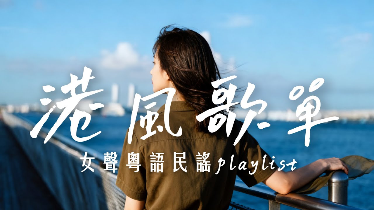 2025最好聽粵語民謠【港風歌單】工作・讀書・放鬆最佳背景音樂 |原創抒情民謠歌曲🎧｜舒緩療愈系歌單 ✨ #讀書音樂  #放鬆音樂 #疗愈歌曲 #民謠吉他 #流行歌粵語曲
