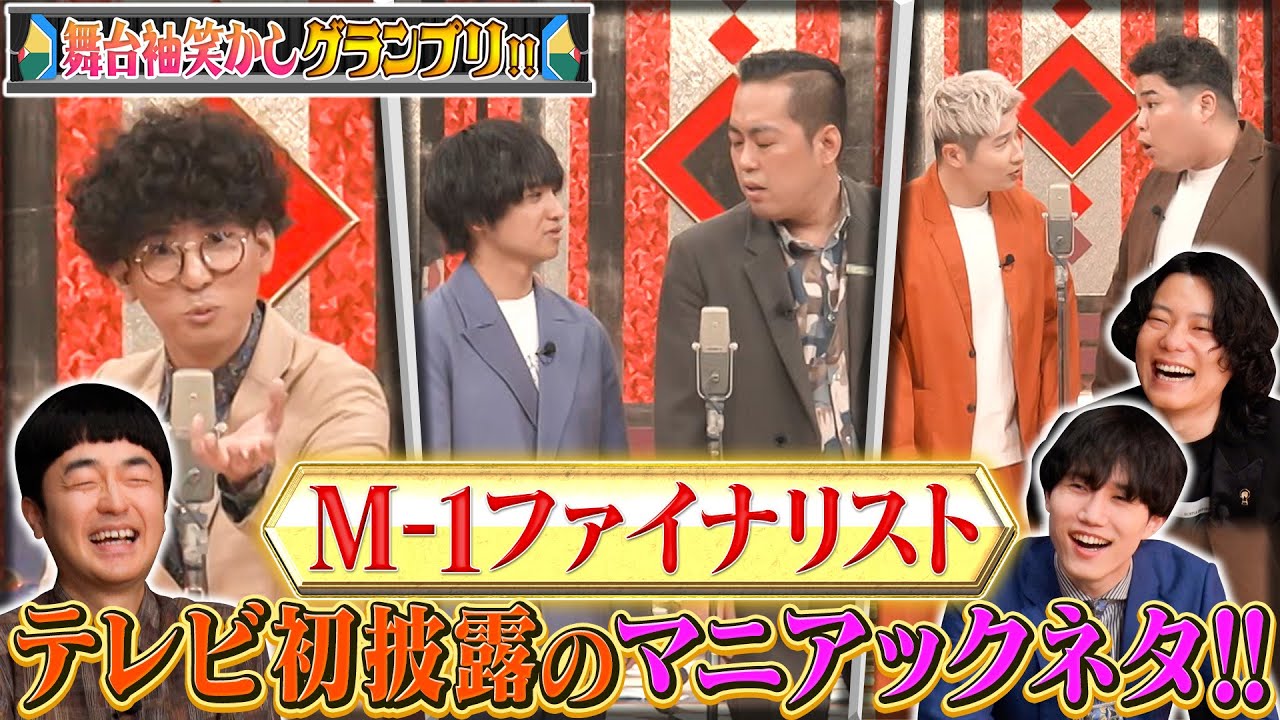 【M-1戦士】M-1ファイナリスト豪快キャプテンのマニアックネタ！たくろうはロケでのコンビ芸を習得!?【舞台袖笑かしグランプリ】