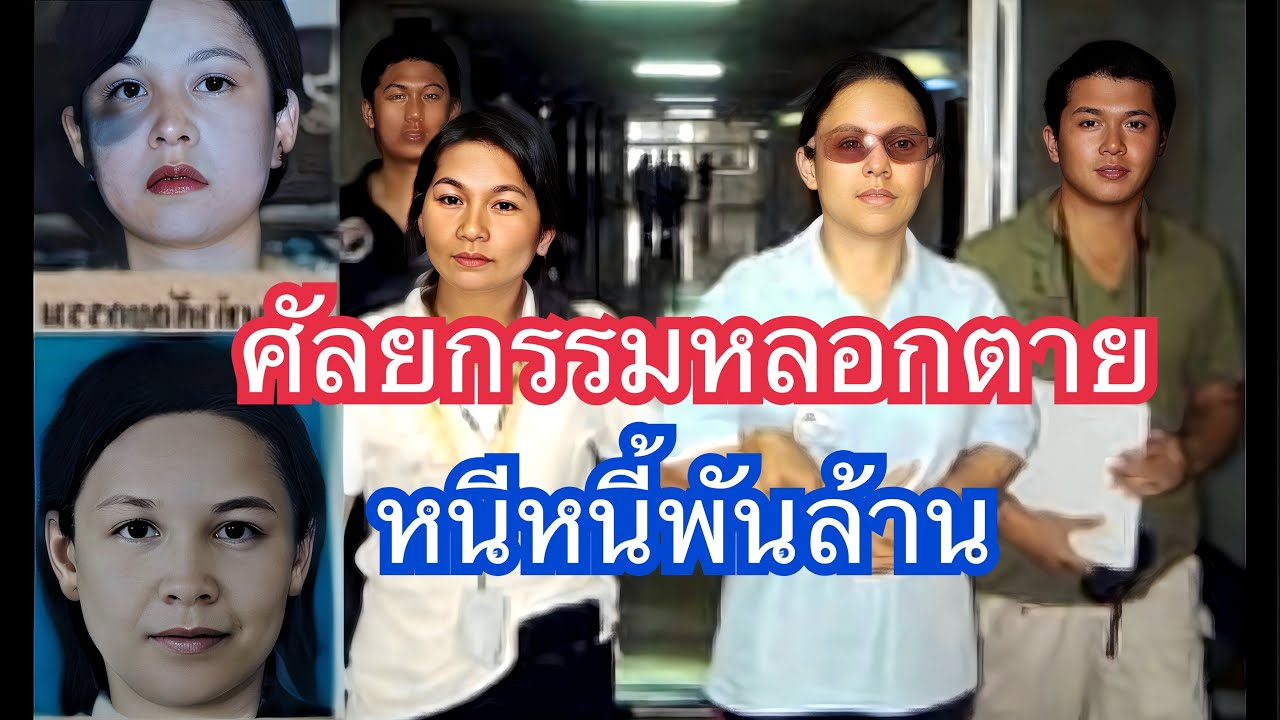 ศัลยกรรมหลอกตายหนีหนี้พันล้าน