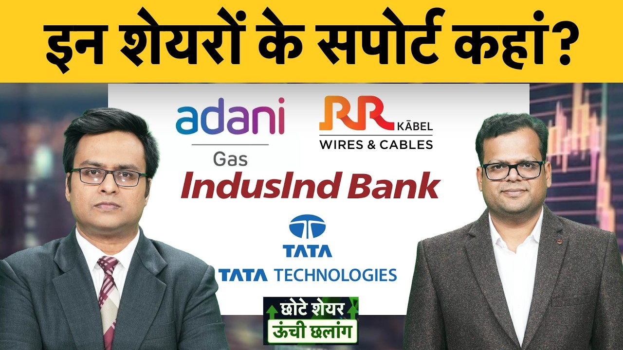 ATGL, RR Kabel, Tata Tech, IndusInd, Kirloskar Oil, HDFC, Adani Energy, Union Bank में बेहतर कौन?