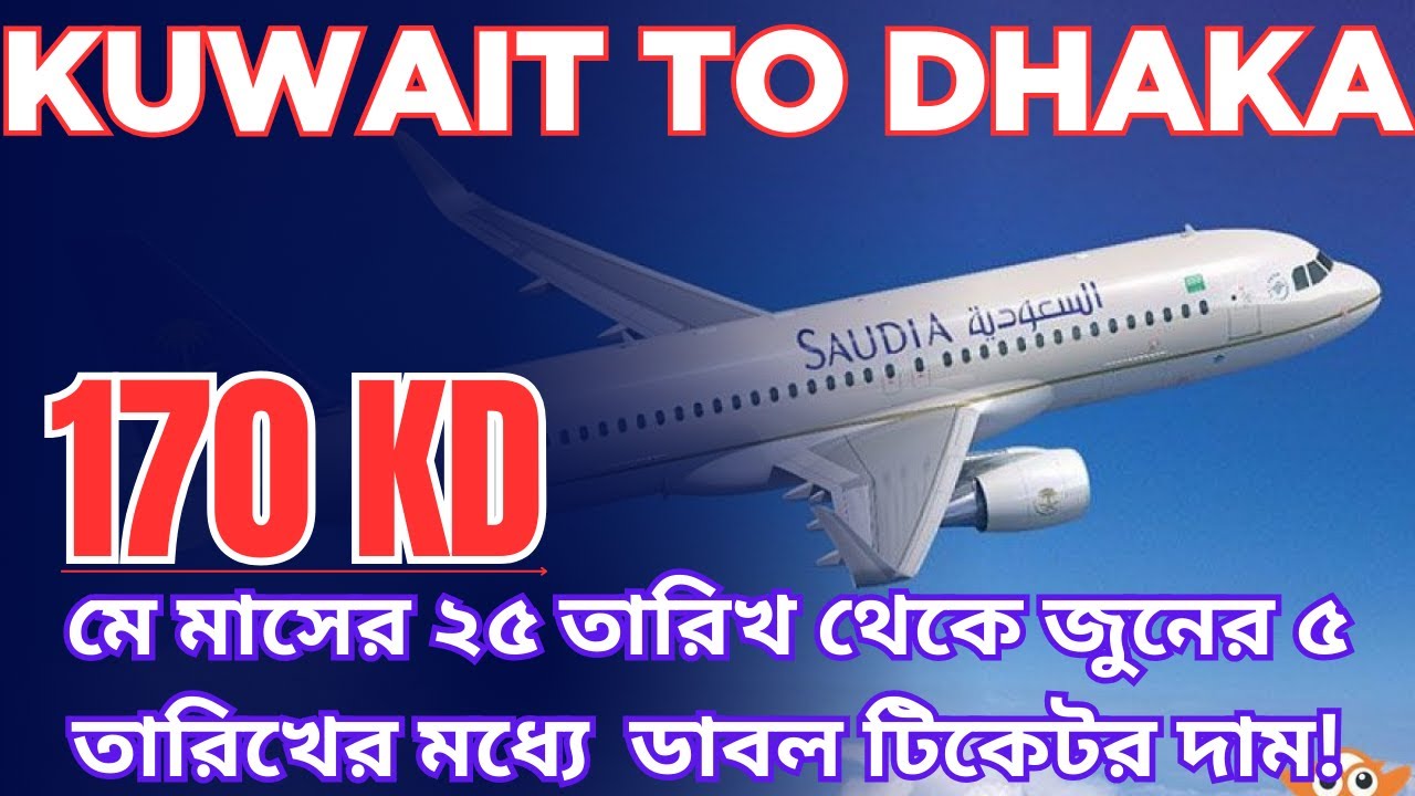 ঈদের আগে ১৭০ দিনার🔥 কুয়েত টু ঢাকা ডাবল টিকেট। Kuwait to Dhaka double ticket Price#saudiairlines