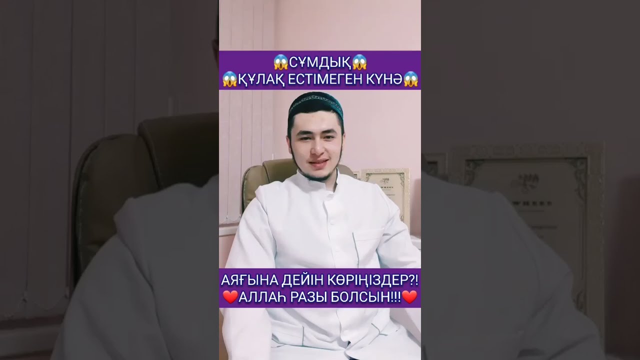 😱СҰМДЫҚ😱ҚҰЛАҚ ЕСТІМЕГЕН  КҮНӘ 😱